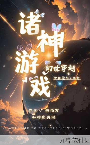 诸天星域手游，玄幻世界的精彩冒险，全新体验等你来探索