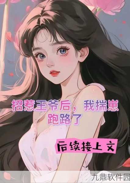 当个王爷不好吗手机版震撼发布,穿越古代,体验权谋人生