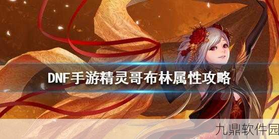 DNF手游,精灵之谜——深入探索哥布林的力量与全新版本揭秘