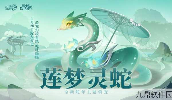 梦幻诛仙蛇年新春盛典，七色宝莲解锁，仙界翱翔之旅启程