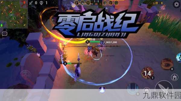 零启战纪手游,MOBA新贵席卷游戏界,全新版本震撼来袭