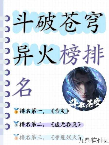 斗破苍穹异火榜排名全揭秘及详细介绍