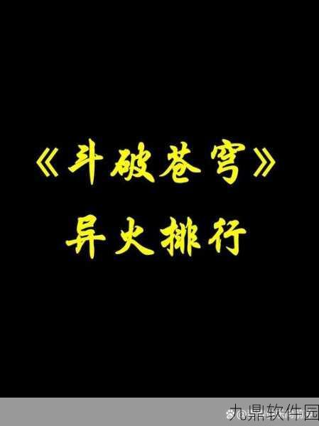 斗破苍穹异火榜排名全揭秘及详细介绍