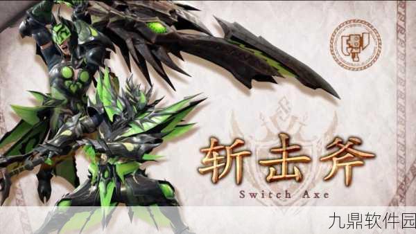 手游资讯，怪物猎人崛起斩斧替换技深度解析与使用心得分享
