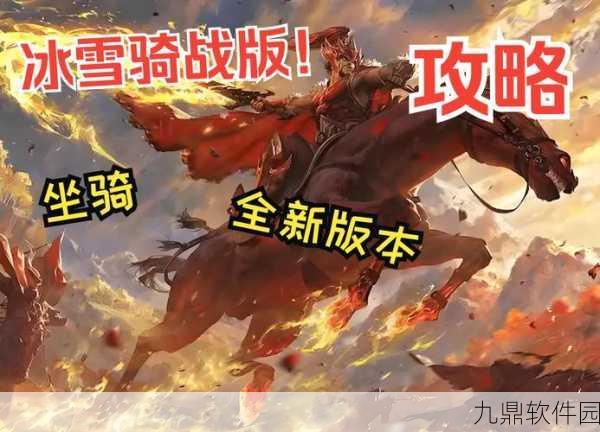 逐鹿冰雪新版本震撼发布，传奇之旅再启新篇章